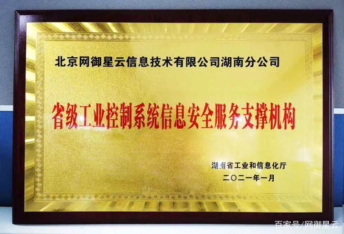 喜訊 | 網(wǎng)御星云獲評湖南省工業(yè)控制系統(tǒng)信息安全服務(wù)支撐機構(gòu)