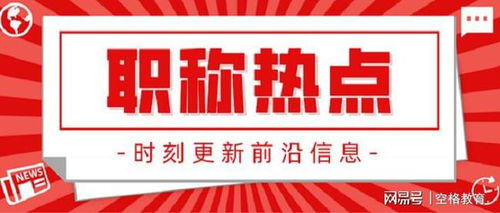 廣東高級(jí)工程師職稱評(píng)定論文要求詳解與信息服務(wù)業(yè)務(wù)從業(yè)者的應(yīng)對(duì)策略